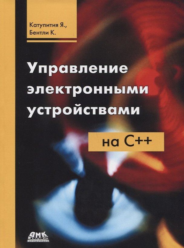 Книга Управление электронными устройствами на С++. Разработка практических приложений (Янта Катупития, Ким Бентли) — 1