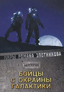 Бойцы с окраины галактики