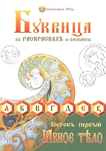 Буквица в раскрасках от Василисы. Виток первый. Явное тело