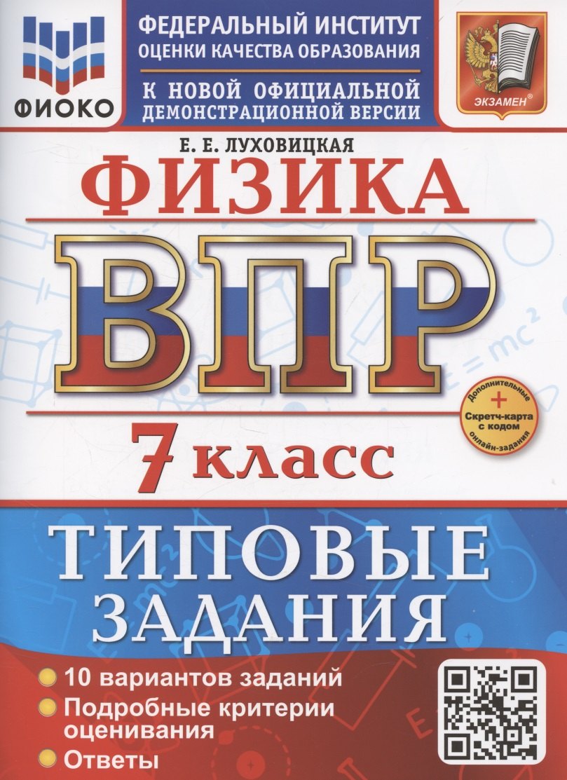 

ВПР Физика 7 класс. 10 вариантов заданий + дополнительные онлайн задания