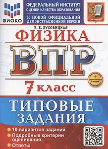 ВПР Физика 7 класс. 10 вариантов заданий + дополнительные онлайн задания