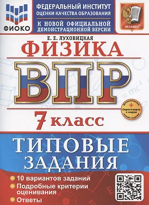 Книга ВПР Физика 7 класс. 10 вариантов заданий + дополнительные онлайн задания (Е. Луховицкая)