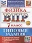 ВПР Физика 7 класс. 10 вариантов заданий + дополнительные онлайн задания — 3110021 — 1