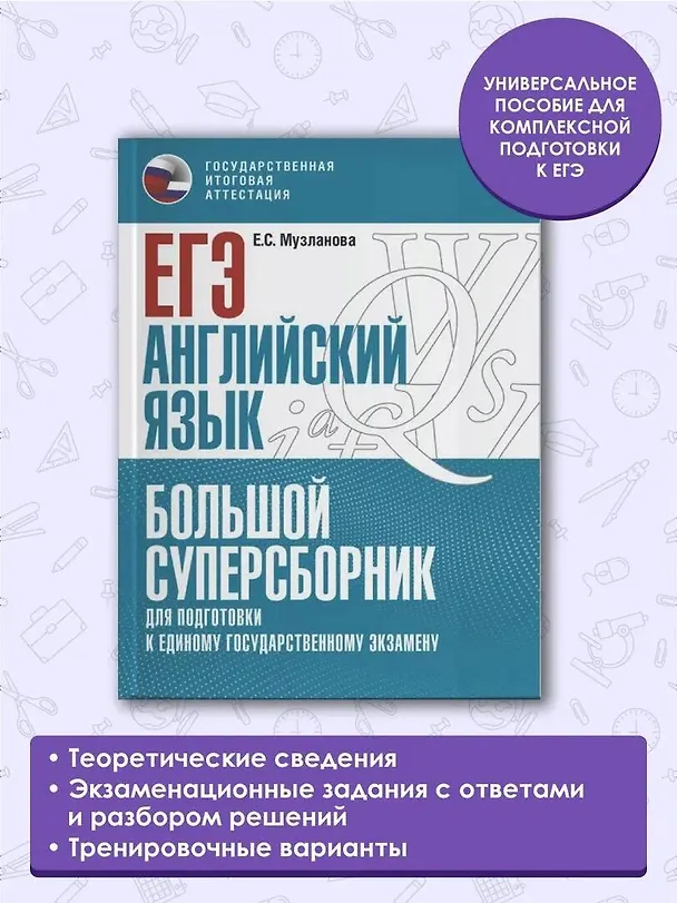 Книга ЕГЭ. Английский язык. Большой суперсборник для подготовки к единому государственному экзамену (Елена Музланова) — 5