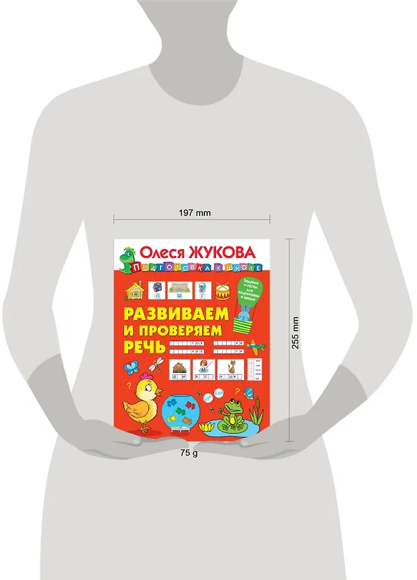 Книга Развиваем и проверяем речь (Олеся Жукова) — 3