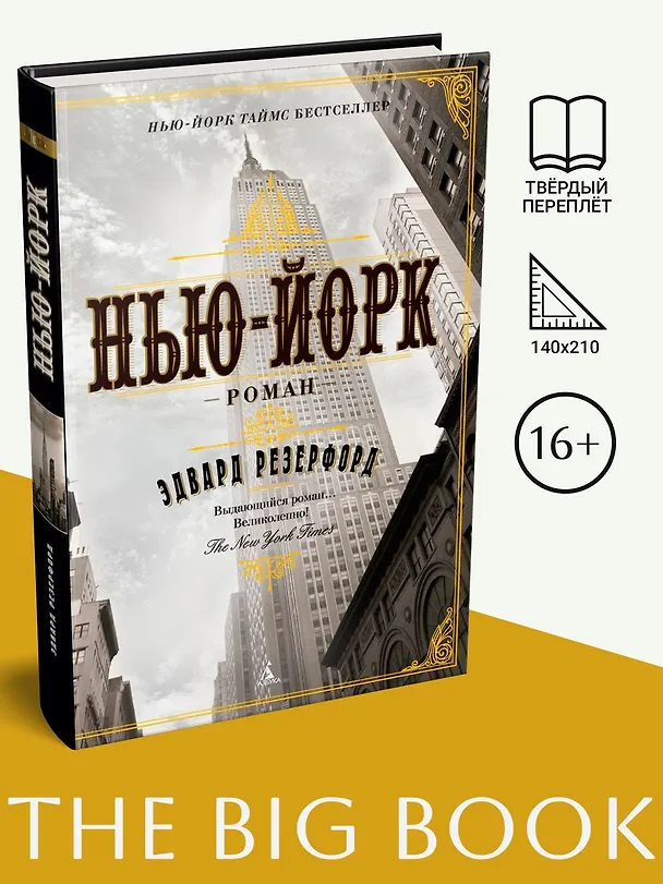 Книга Нью-Йорк (Эдвард Резерфорд) — 3