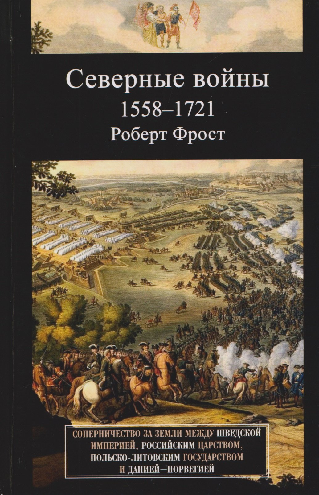 Северные войны. 1558–1721. Соперничество за земли между Шведской империей, Российским царством, Польско-Литовским государством и Данией–Норвегией Роберт Фрост