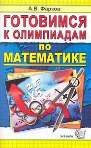 Готовимся к олимпиадам по математике