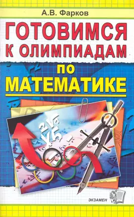 Готовимся к олимпиадам по математике — 2231729 — 1