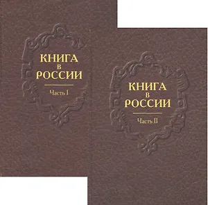 Книга в России в двух частях. Часть первая. Русская книга от начала письменности до 1800 года. Часть вторая. Русская книга девятнадцатого века (комплект из двух книг)