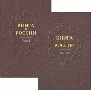 Книга в России в двух частях. Часть первая. Русская книга от начала письменности до 1800 года. Часть вторая. Русская книга девятнадцатого века (комплект из двух книг) — 2547286 — 1