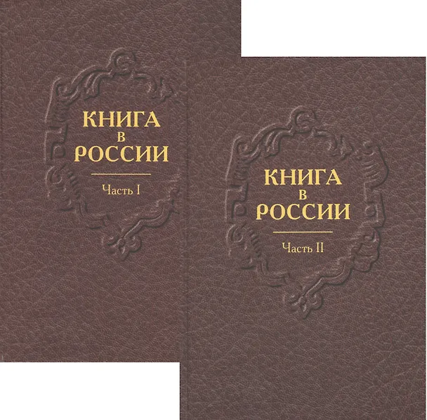 Книга Книга в России в двух частях. Часть первая. Русская книга от начала письменности до 1800 года. Часть вторая. Русская книга девятнадцатого века (комплект из двух книг) () — 1