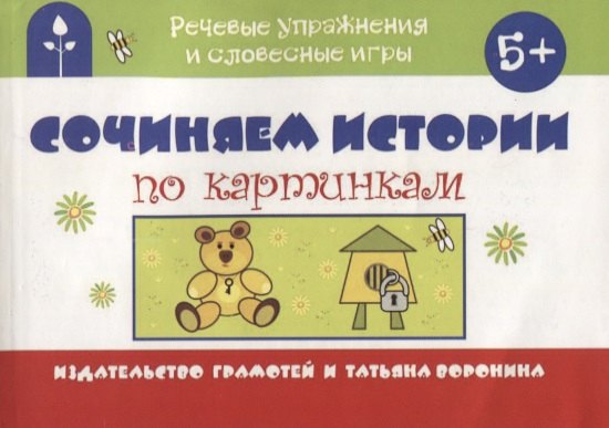 

Сочиняем истории по картинкам (мРечУпрИСлИг) (5+) Воронина