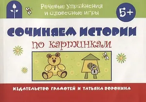 Сочиняем истории по картинкам (мРечУпрИСлИг) (5+) Воронина
