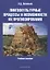 Лингвокультурные процессы и возможности их прогнозирования. Учебное пособие — 2642306 — 1