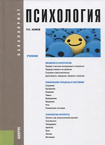 Психология (Бакалавриат) Немов