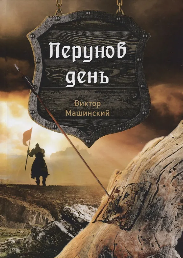 Книга Перунов день () — 1