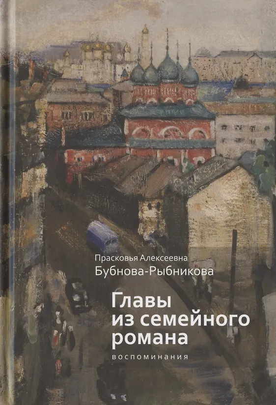 Книга Главы из семейного романа: воспоминания () — 1