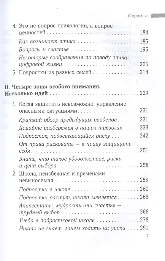 Книга Люби меня, когда я меньше всего этого заслуживаю… Потому что именно тогда мне это нужно больше всего. Книга для родителей и учителей подростков (Жауме Фунес) — 4