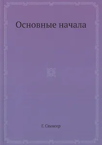 Основные начала