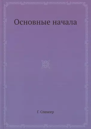 Основные начала — 2905340 — 1