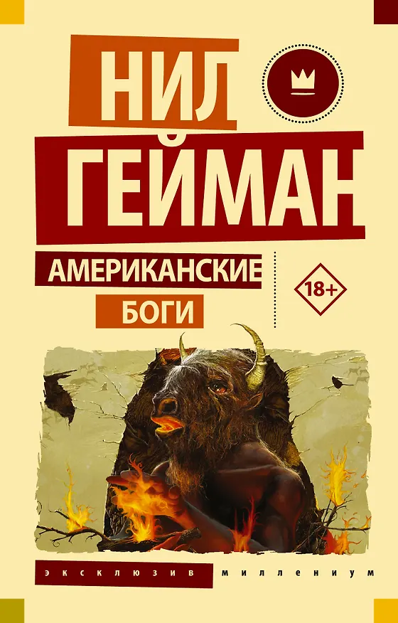 Книга Американские боги (Нил Гейман) — 1