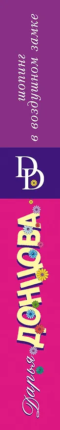 Книга Шопинг в воздушном замке (Дарья Донцова) — 3
