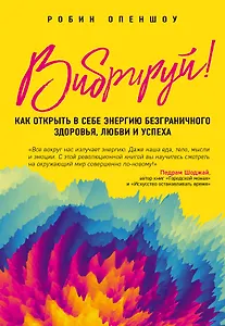 Вибрируй! Как открыть в себе энергию безграничного здоровья, любви и успеха