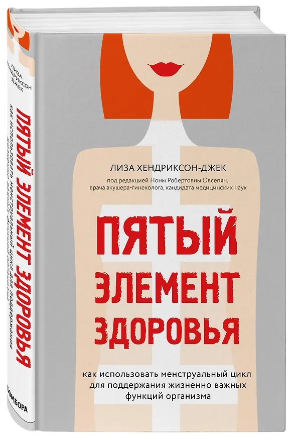 Книга Пятый элемент здоровья. Как использовать менструальный цикл для поддержания жизненно важных функций организма (Лиза Хендриксон-Джек) — 4