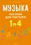 Музыка. 1-4 классы. Пособие для учителей — 3083416 — 1