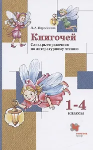 Книгочей. Словарь-справочник по литературному чтению. 1-4 классы