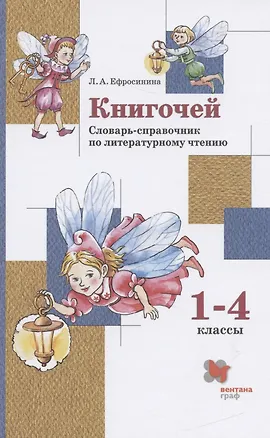 Книга Книгочей. Словарь-справочник по литературному чтению. 1-4 классы (Любовь Ефросинина)