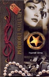 Горячий ветер: [рассказы: пер. с англ.]