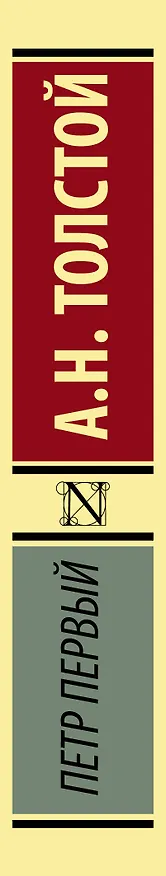 Книга Петр Первый : роман (Алексей Толстой) — 3
