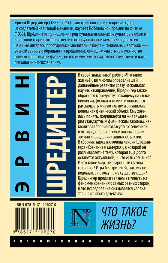Книга Что такое жизнь? (Эрвин Шредингер) — 2