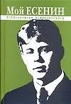 Книга Мой Есенин. Воспоминания современников (Леонид Быков)