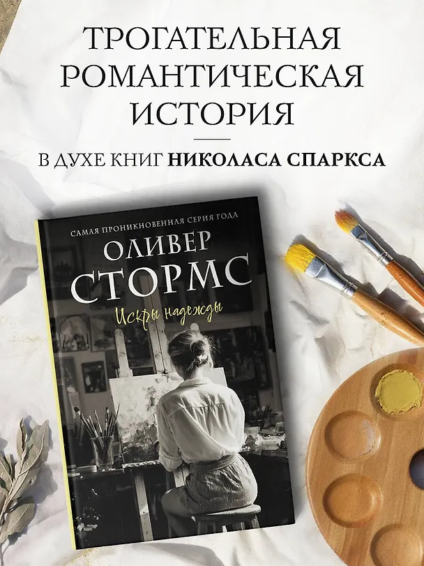 Книга Искры надежды (Оливер Стормс) — 5