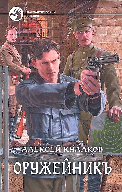 Книга Оружейник (Алексей Кулаков) — 1