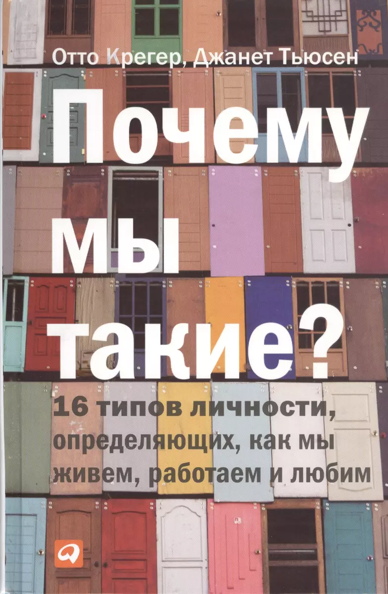 Почему мы такие? 16 типов личности, определяющих, как мы живем, работаем и  любим (Отто Крегер) - купить книгу с доставкой в интернет-магазине ...