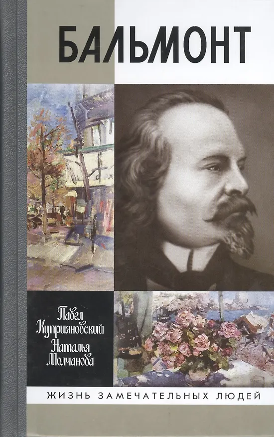 Книга Бальмонт (Павел Куприяновский) — 1