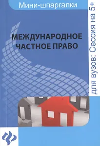 Международное частное право : для студентов вузов