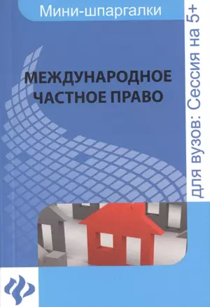 Международное частное право : для студентов вузов — 2471333 — 1