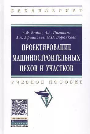 Проектирование машиностроительных цехов и участков. Учебное пособие — 2661496 — 1