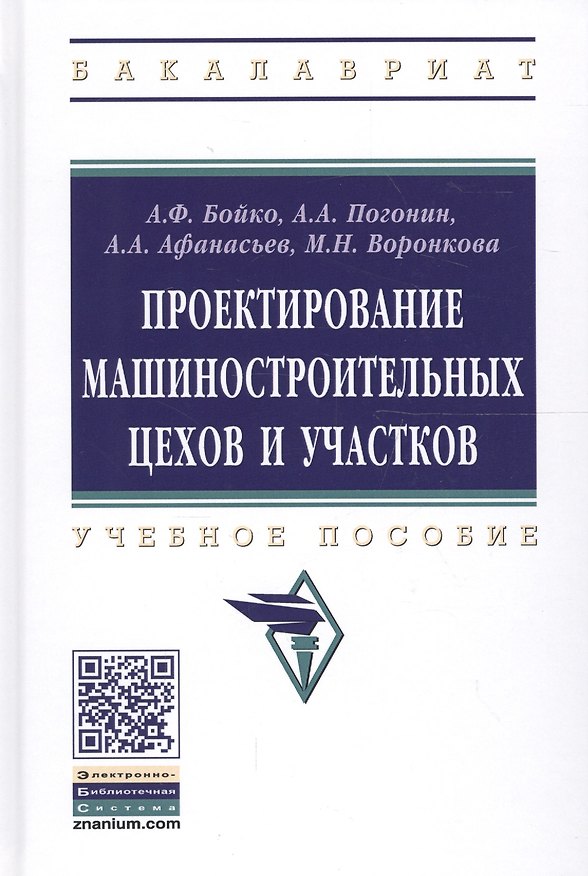Книга Проектирование машиностроительных цехов и участков. Учебное пособие () — 1