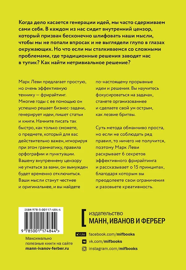 Книга Гений внутри. Фрирайтинг для поиска идей и решений задач (Марк Леви) — 2