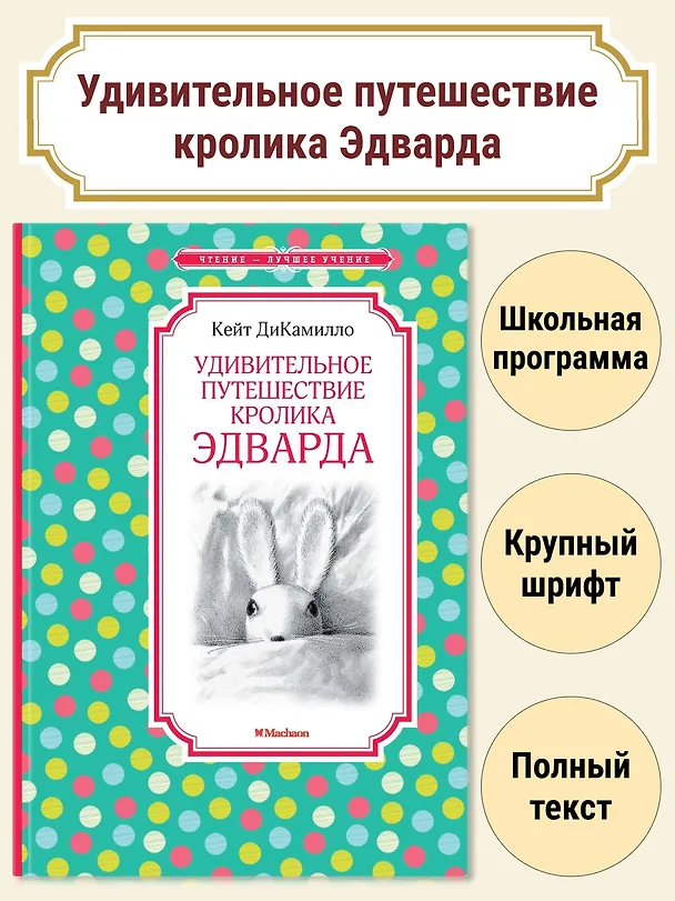 Книга Удивительное путешествие кролика Эдварда (Кейт ДиКамилло) — 2