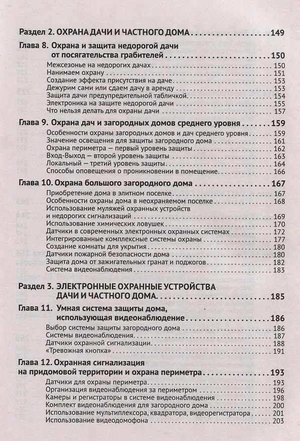Книга Умные устройства, охрана, защита частного дома и дачи. С QR-кодами для перехода к необходимым ресурсам. Сделай сам правильно (М.И. Штерн) — 5