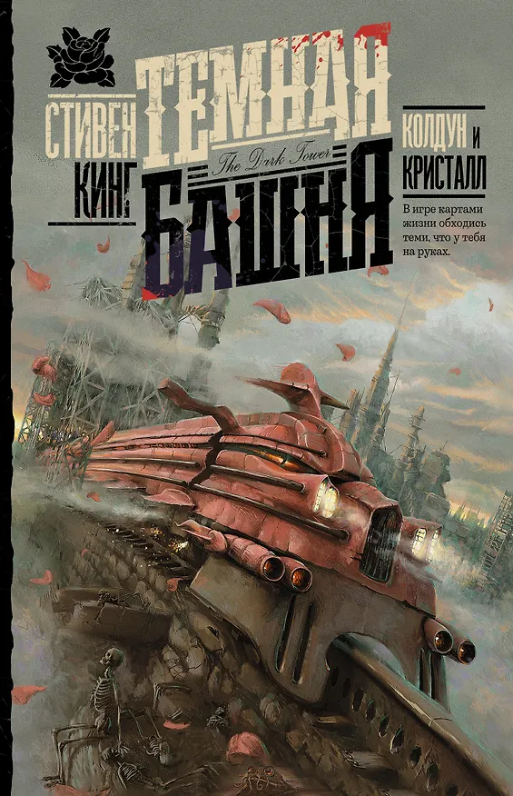 Книга Колдун и кристалл (Стивен Кинг) — 1