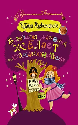 Книга ИД(м)Александрова!Бородатая женщина желает познакомиться (Наталья Александрова)