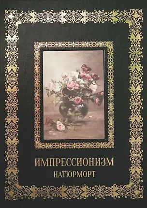 Книга Натюрморт Импрессионизм (Великие полотна). Подарочное издание ()